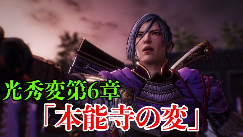 戦国無双5 本能寺の変 のミッション攻略とsランク 光秀編第6章 ワイトのゲーム案内所