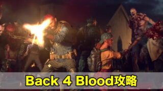 Back 4 Blood攻略