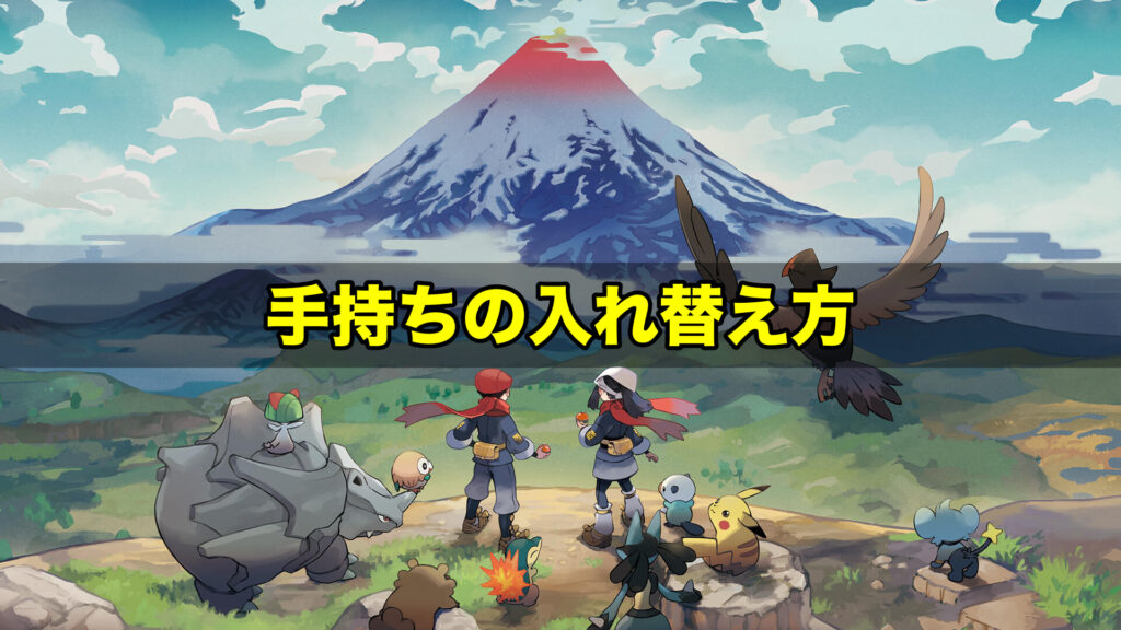 ポケモンアルセウス 手持ちポケモンの入れ替え方 まとめて逃す方法 ワイトのゲーム案内所