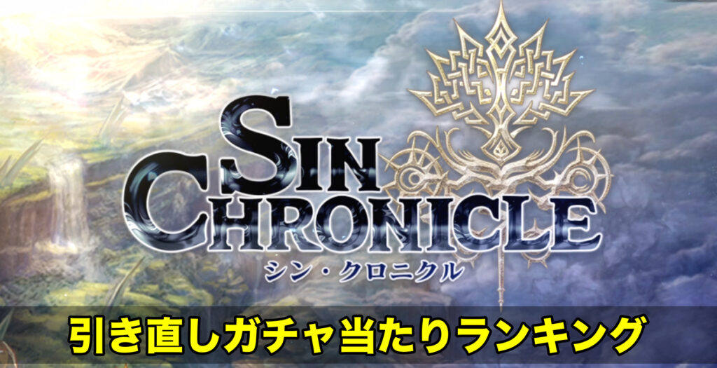 シンクロニクル 引き直しガチャの当たりランキング 2体狙える ワイトのゲーム案内所 シンクロニクル 引き直しガチャの当たりランキング 2体狙える ワイトのゲーム案内所