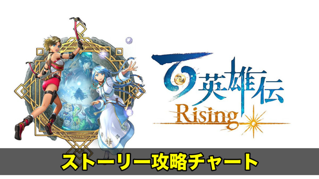 百英雄伝rising ストーリー攻略チャート一覧 メインクエスト ワイトのゲーム案内所