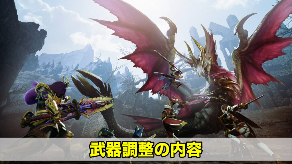 サンブレイク 武器調整の内容まとめ アップデート情報 ワイトのゲーム案内所