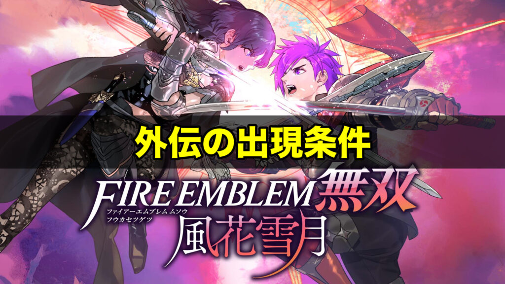 風花雪月無双 外伝の出現条件とメリット ワイトのゲーム案内所