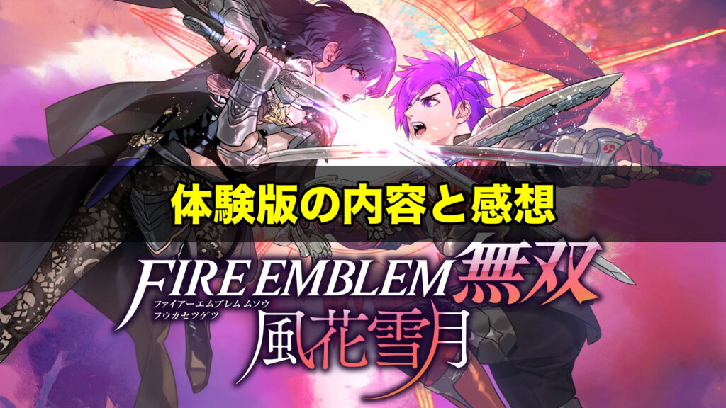 風花雪月無双 体験版の内容と感想 どこまで Fe無双 ワイトのゲーム案内所