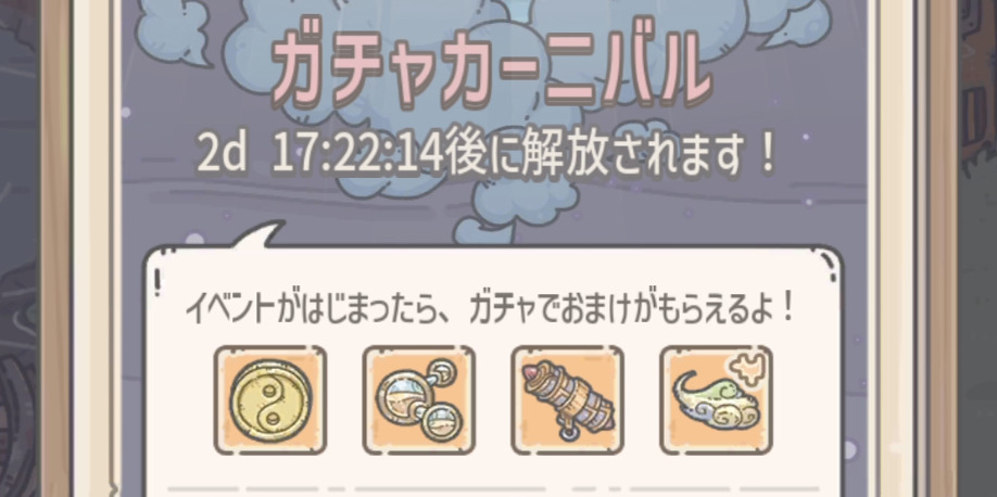 ガチャカーニバル
