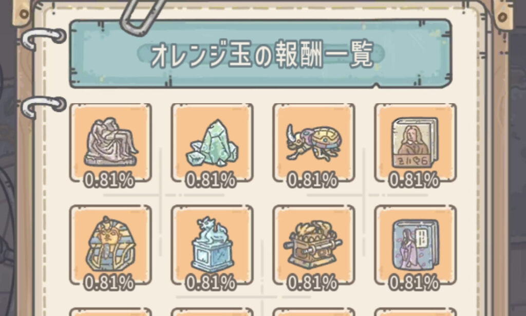 オレンジ玉の報酬