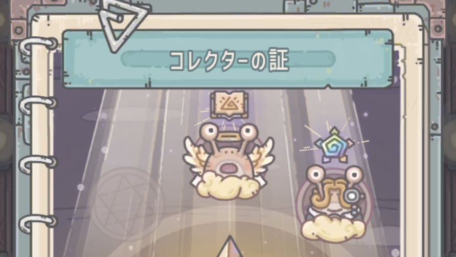 コレクターの証