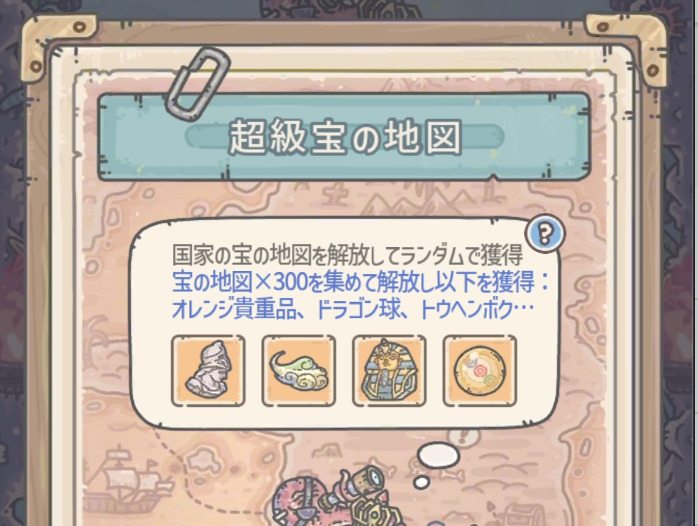 超級宝の地図
