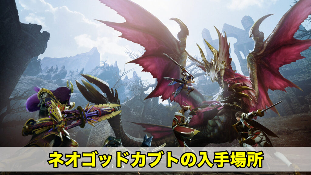 サンブレイク ネオゴッドカブトの入手場所とおすすめルート ワイトのゲーム案内所