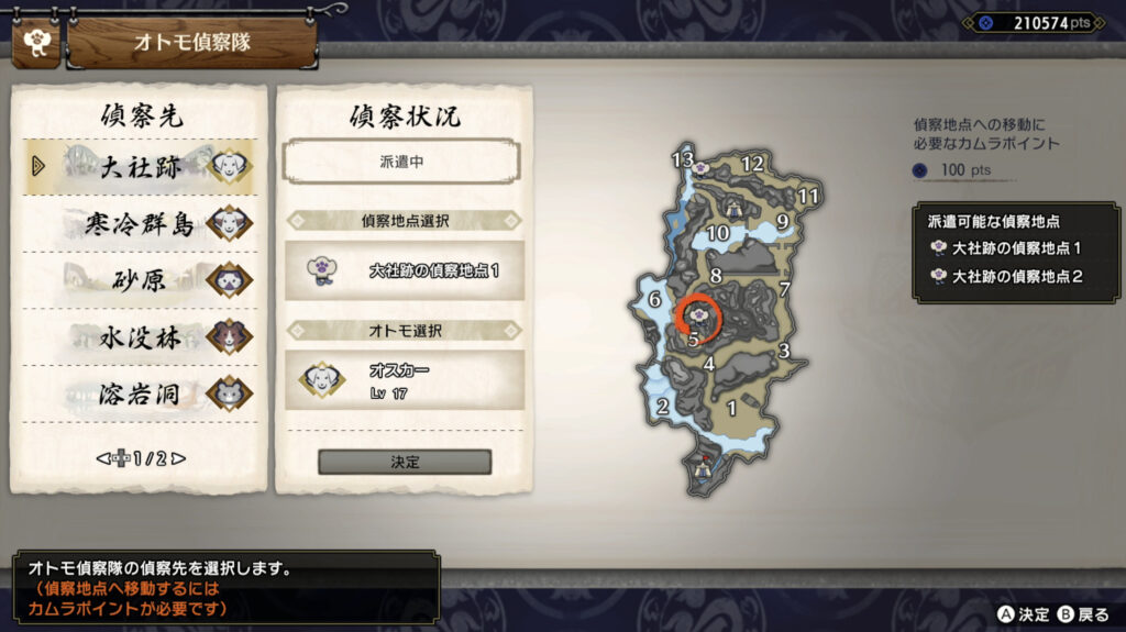 オトモ偵察隊