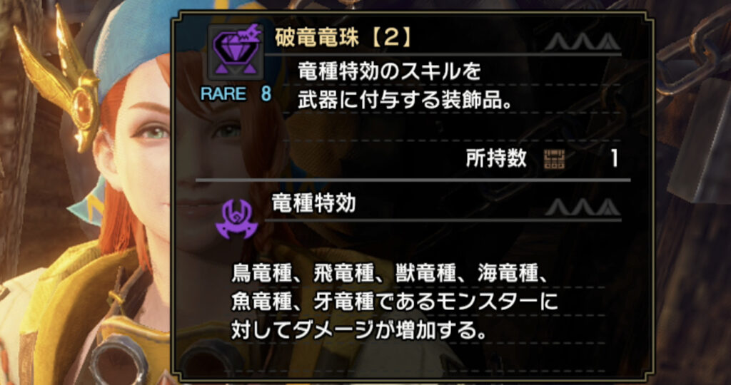 破竜竜珠