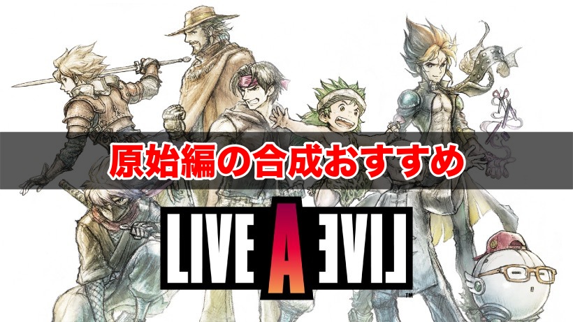 ライブアライブ 原始編のおすすめ合成アイテムとやり方 素材無限増殖のやり方 ワイトのゲーム案内所