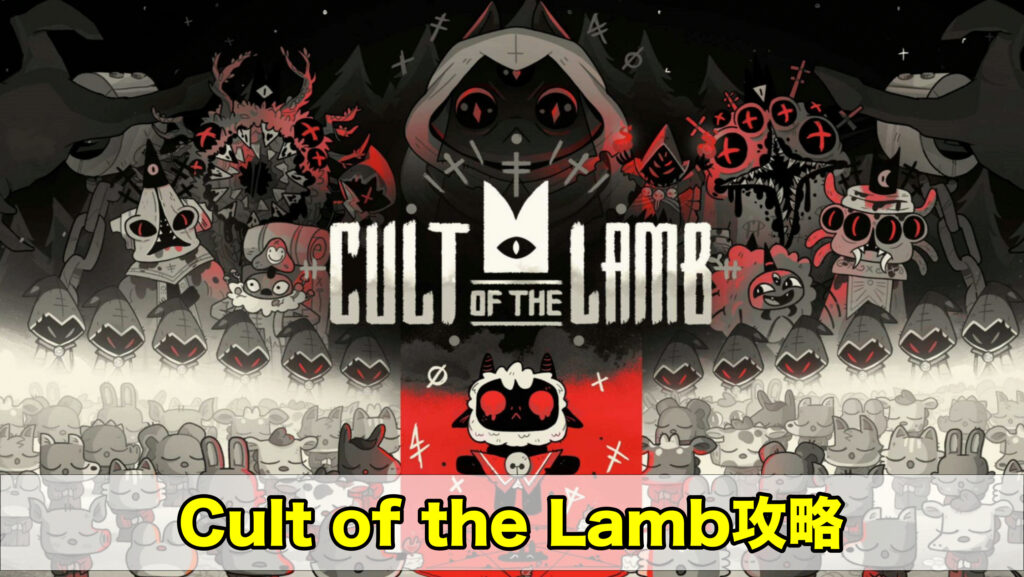 Cult of the Lamb攻略まとめ｜カルトオブザラム