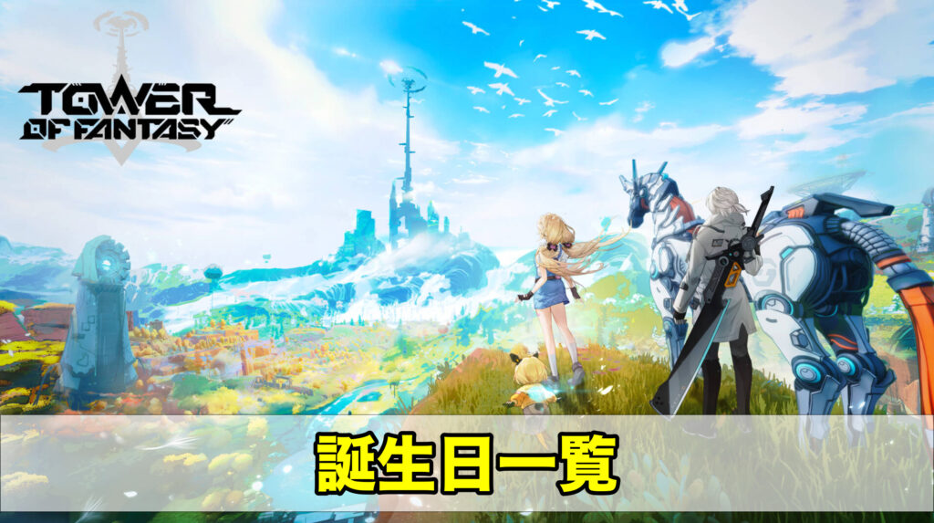 幻塔 誕生日一覧とメリット タワーオブファンタジー ワイトのゲーム案内所 幻塔 誕生日一覧とメリット タワーオブファンタジー ワイトのゲーム案内所