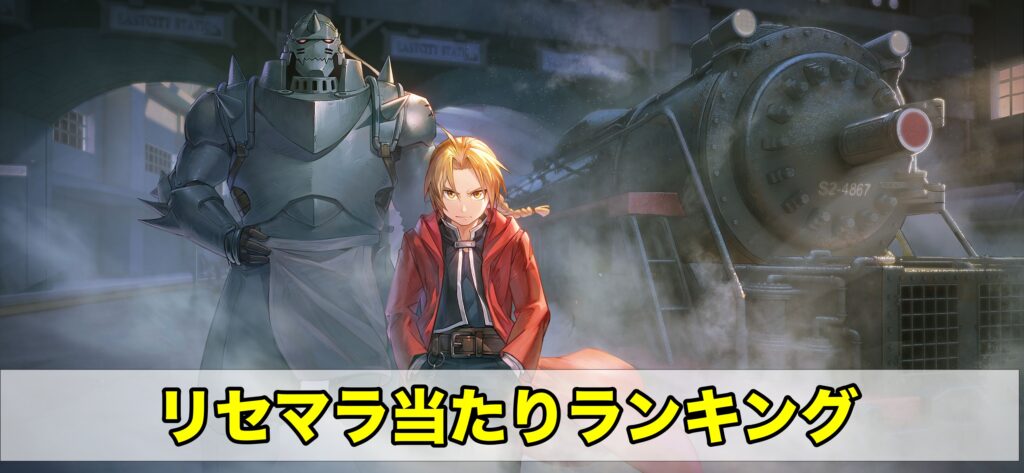 鋼の錬金術師モバイル リセマラ当たりランキングと最強キャラ ハガモバ ワイトのゲーム案内所