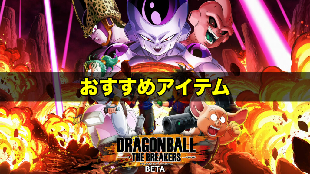 ドラゴンボールブレイカーズ おすすめアイテムと効果一覧 ワイトのゲーム案内所