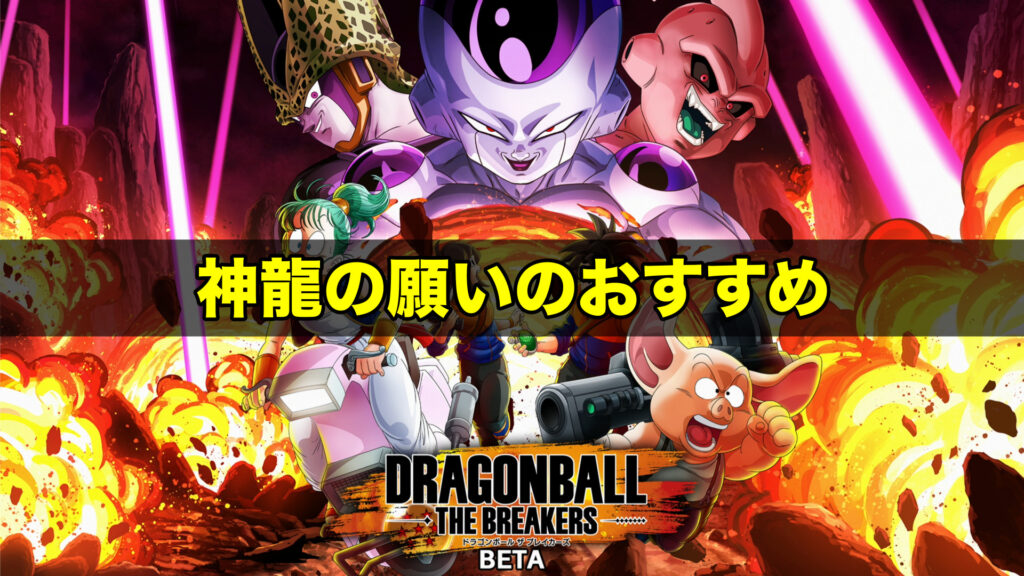 ドラゴンボールブレイカーズ 神龍の願いのおすすめとドラゴンボールの集め方 ワイトのゲーム案内所