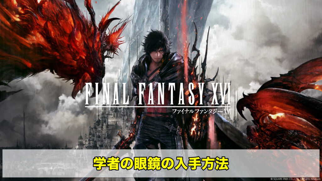 安い割引 FF16 特典 学者の眼鏡等 ブラッドソード 家庭用ゲームソフト