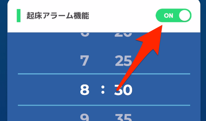 起床アラーム機能