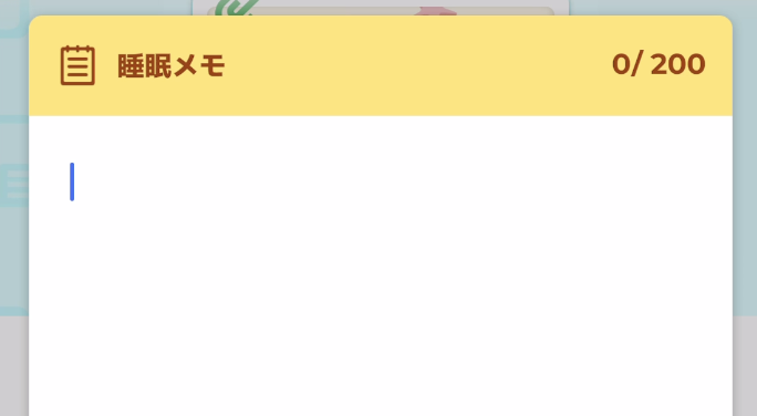 睡眠メモ