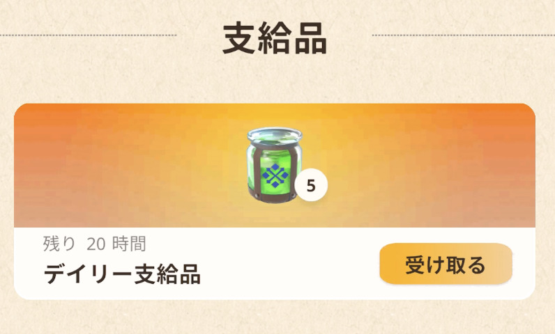 デイリー支給品