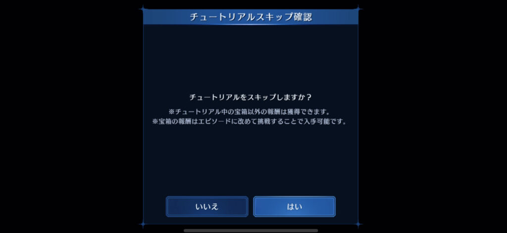 チュートリアルスキップ