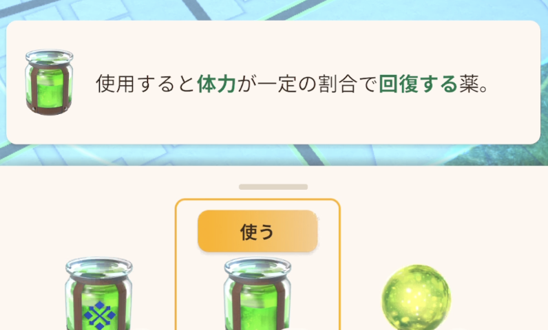 アイテムを使う