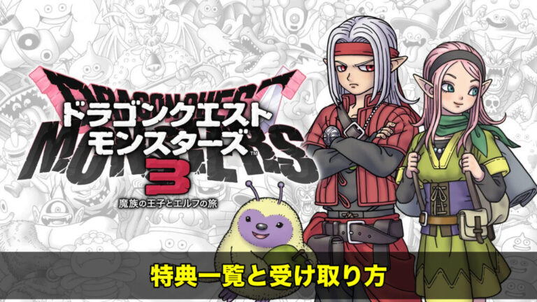 ドラゴンクエストモンスターズ3 マスターズ版　※特典コード未使用です ドラクエモンスターズ3 マスターズ版 特典コード未使用 特典あり