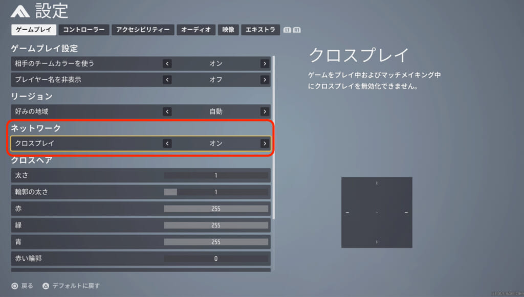 クロスプレイ設定